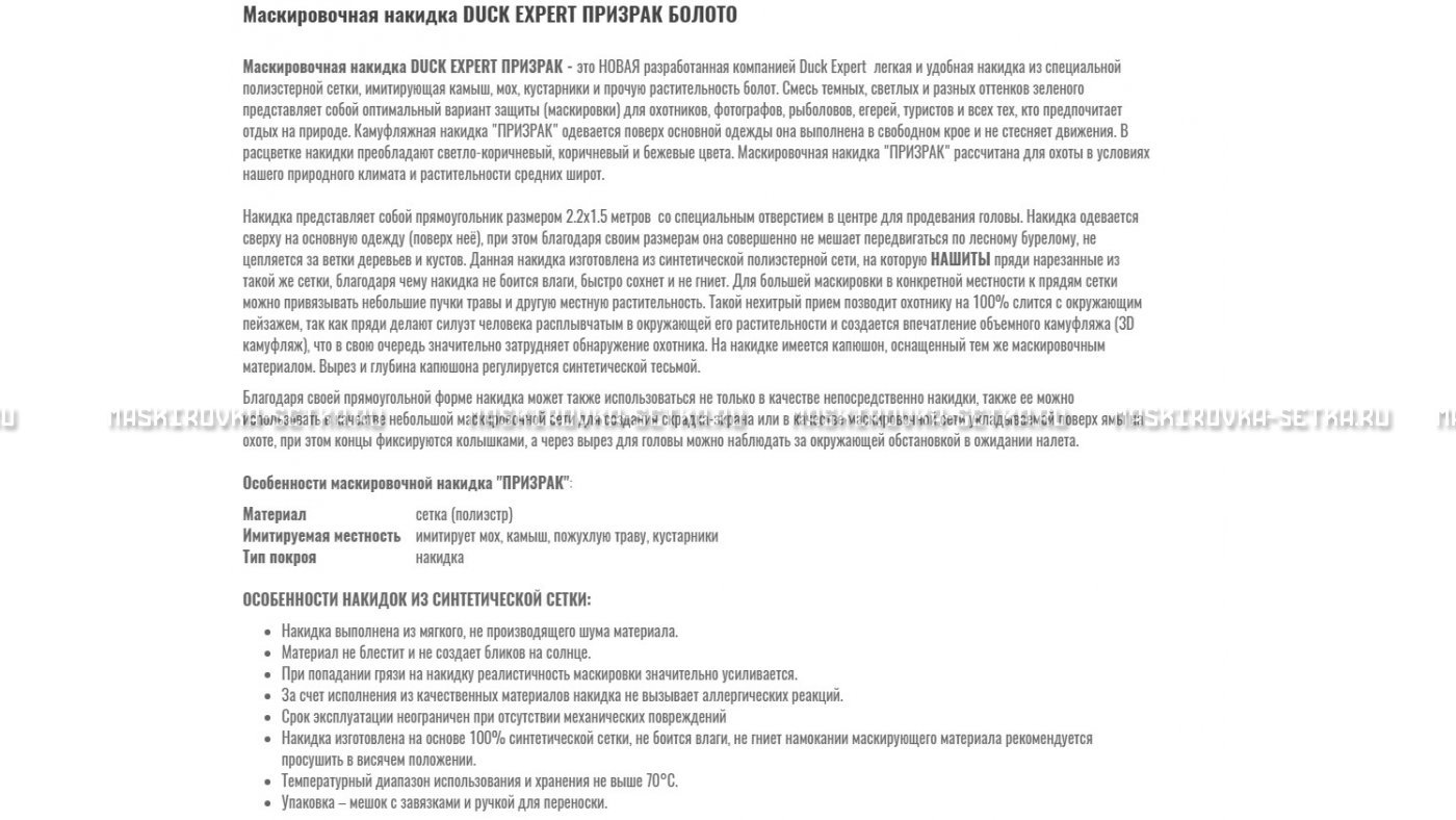 Маскировочная накидка Duck Expert Призрак Болото – купить по цене 5470 руб. в интернет-магазине в городе Нижний Новгород картинка 7