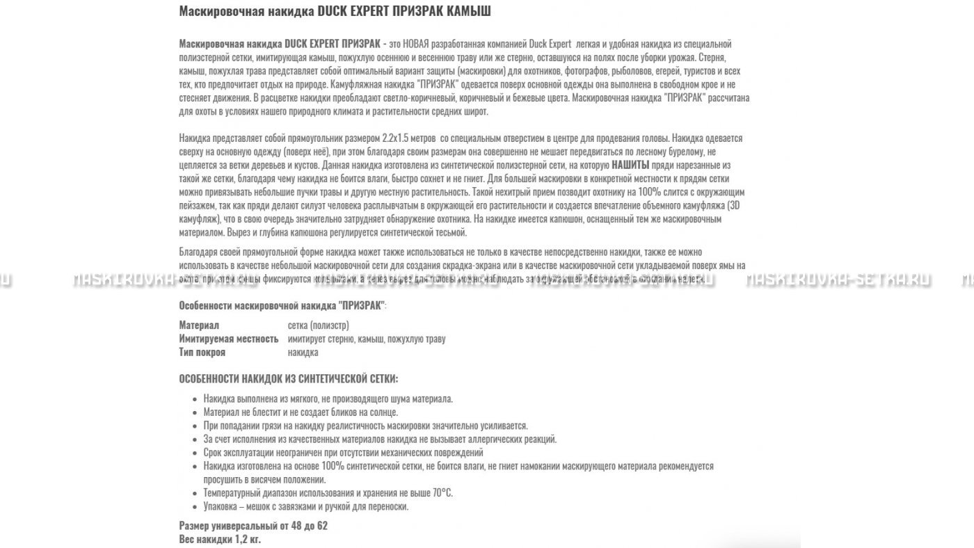 Маскировочная накидка Duck Expert Призрак Камыш – купить по цене 5470 руб. в интернет-магазине в городе Нижний Новгород картинка 7