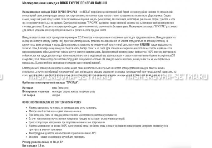 Маскировочная накидка Duck Expert Призрак Камыш – купить по цене 5470 руб. в интернет-магазине в городе Нижний Новгород картинка 2